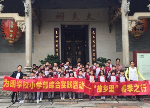 故乡里，岭南情——记小学部2019春季社会实践活动
