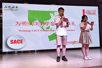 见证榜样的力量—— 为明SACE奖学金颁奖仪式