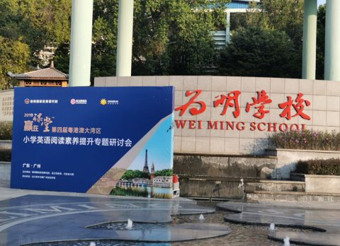 粤港澳大湾区英语联合教研活动在我校隆重举行