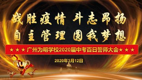 “战胜疫情，斗志昂扬    自主管理，圆我梦想 ”—广州为明举行2020届中考百日誓师活动