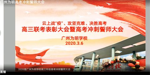 广州为明2020届高三举行特殊的线上高考冲刺誓师大会