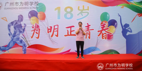 18岁，为明正青春！—— 我校新学年教职工团建拓展活动圆满举行