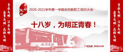 振兴高中，质量为明！——我校新学期全体教职工培训大会隆重召开