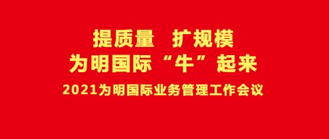 提质量  扩规模 · 为明国际“牛”起来