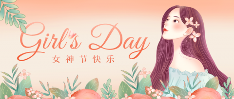 女神节 | 致敬每一个可爱的“女神”