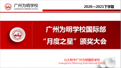 恰逢一年春 最是奋斗时——国际部举行月度之星颁奖大会