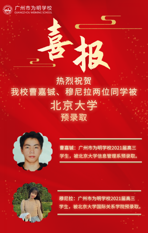 喜报 | 热烈祝贺我校曹嘉铖，穆尼拉两位同学被北京大学预录取！