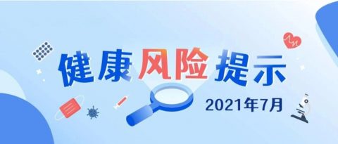 7月，请重点防范4种病