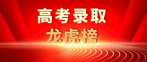 广州市为明学校2021年高考录取龙虎榜