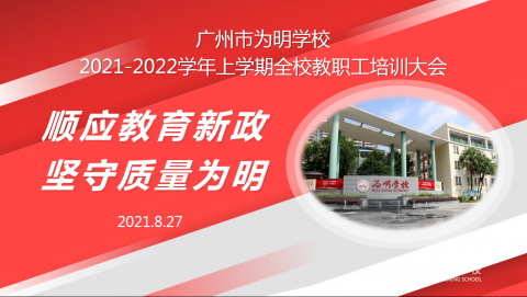 顺应教育新政 坚守质量为明——2021-2022学年上学期全校教职工大会圆满召开