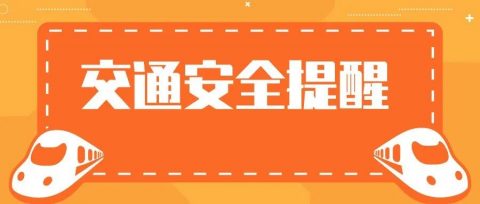 @每一位家长，请查收国庆假期交通安全提醒