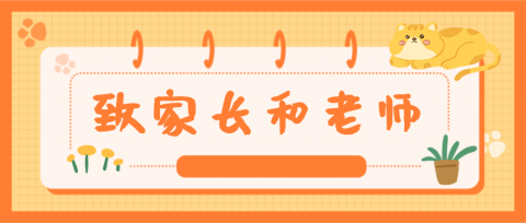 教师节 | 致家长和全体老师的一封公开信