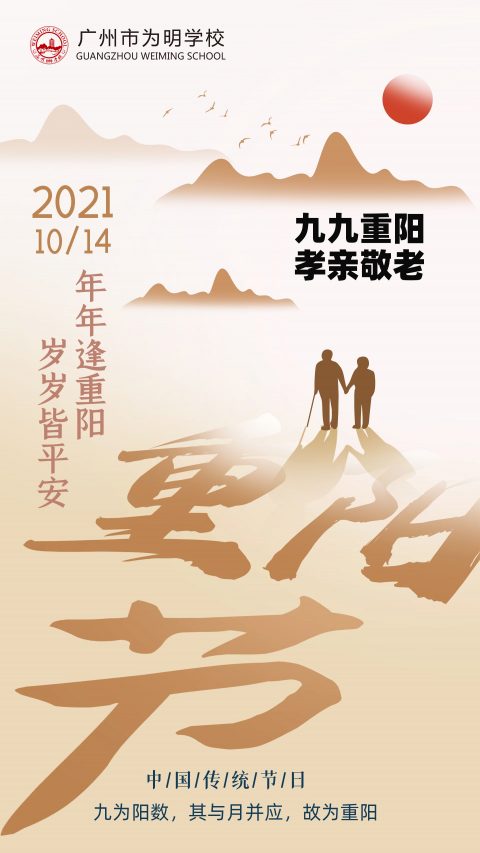 九九重阳 孝亲敬老