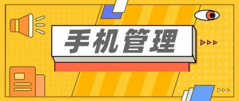 “五项管理”之手机管理：孩子带着手机进校园了，会怎样呢？