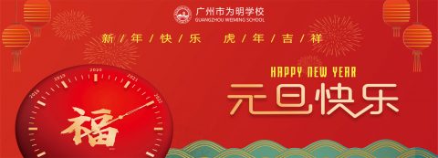 元旦到，福到！祝大家新年快乐，虎年吉祥！