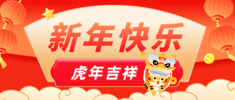 新年贺词 | 2022，踔厉奋发，大有可为