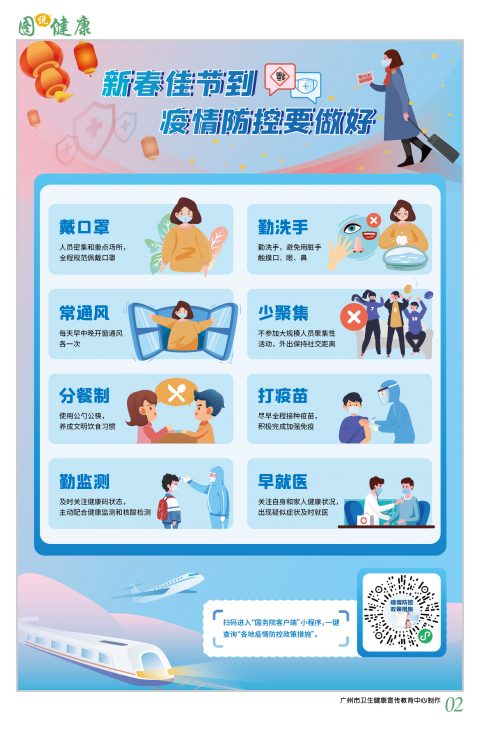 新春佳节到，疫情防控要做好！