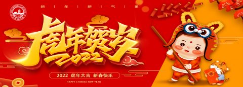 虎年贺岁 | 广州市为明学校祝大家虎年大吉，新春快乐！