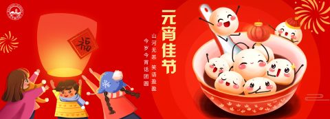 广州市为明学校祝大家元宵节快乐！福满虎年！