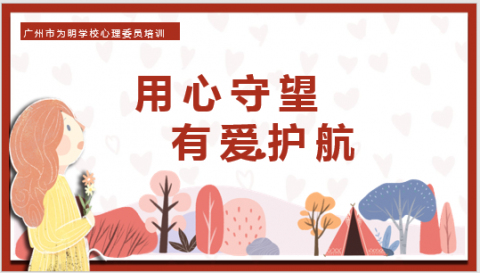 用心守望 有爱护航 ￜ 罗马校区心理委员培训活动