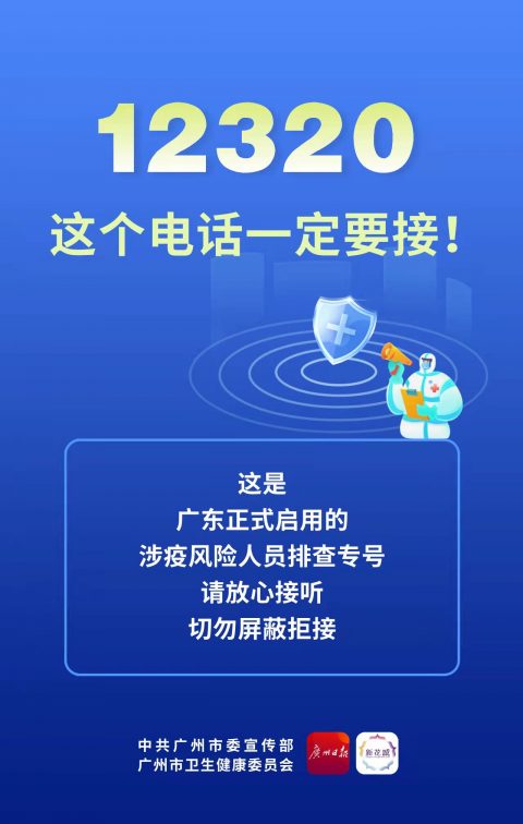 防疫专栏 | 排查专号12320要接听！