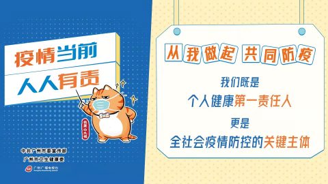 防疫专栏 | 疫情当前，人人有责；从我做起，共同防疫！