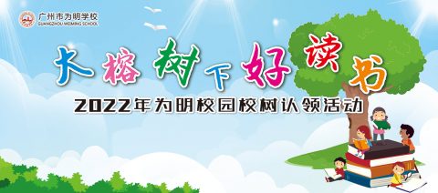 大榕树下好读书！“双榕伴读”为明学子共成长