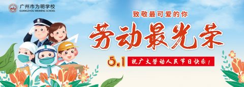 五· 一劳动节｜致敬最可爱的你