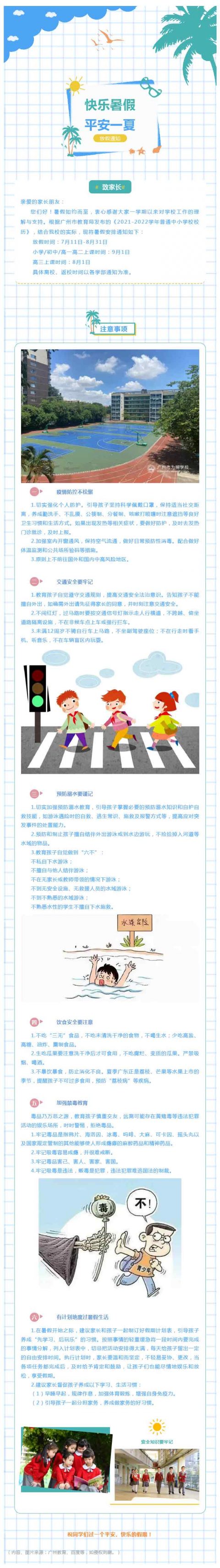广州为明2022年暑假放假通知来了！请查收
