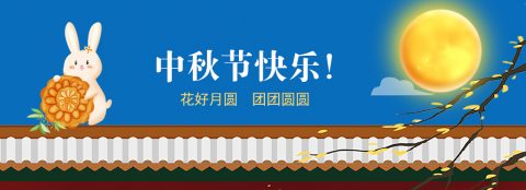 喜迎中秋，致敬师恩，双节快乐！