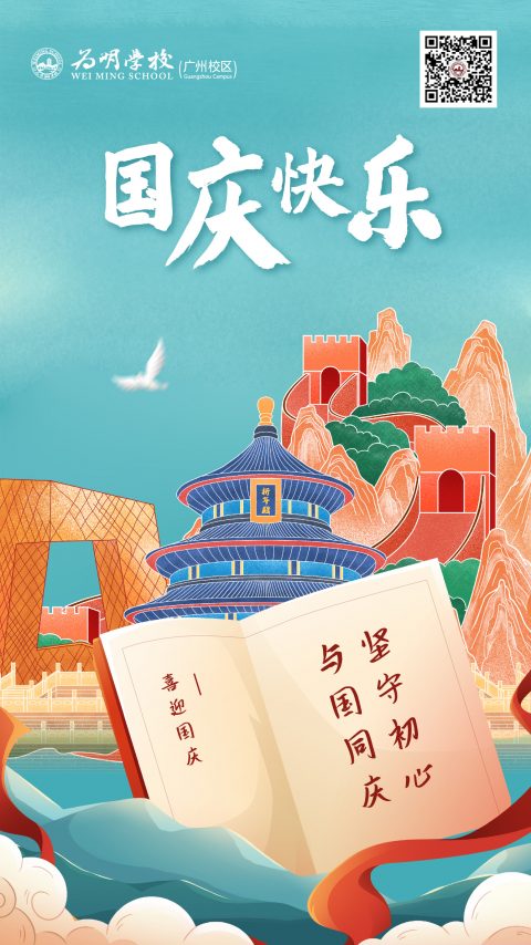 喜迎国庆 | 坚守初心，与国同庆