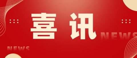 喜讯 | 王礼维校长喜获广东省中小学校长论坛征文一等奖！