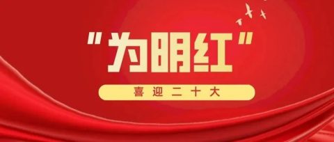 献礼二十大 | “为明红”成为校园的一抹亮色
