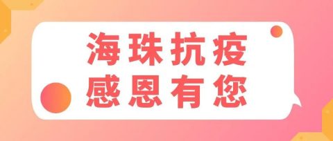 致海珠区全体教师和教育工作者的一封信