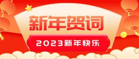 新年贺词 | 踵事增华提质量 奋楫笃行促品牌