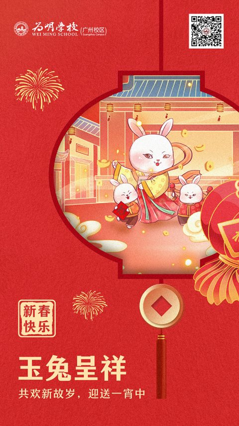 吉兔呈祥，新春快乐！