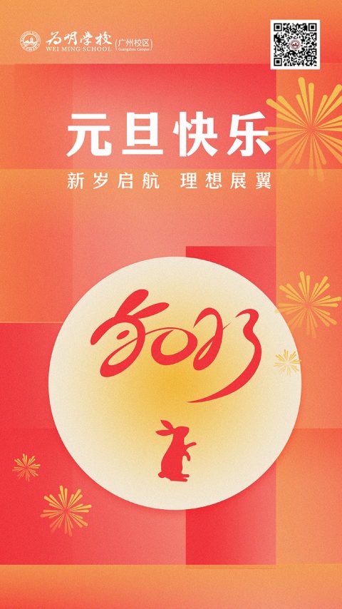 新岁启航，理想展翼！元旦快乐