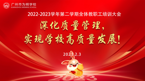 新学期教职工培训大会 | 深化质量管理，实现学校高质量发展！