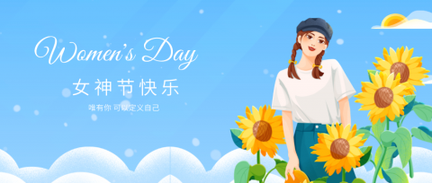 女神节快乐 | 以诗为名，致敬最美的您