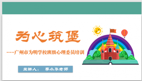 为心筑堡 互助成长 | 初中部本学期第二次心理委员培训侧记