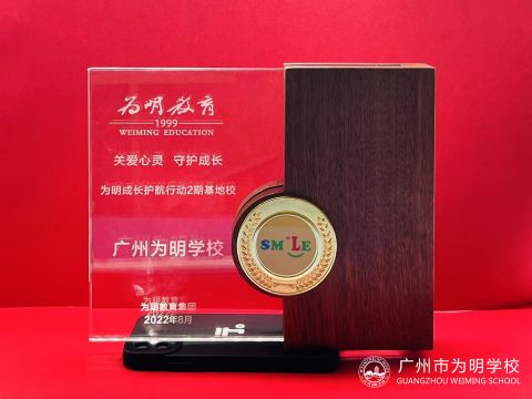 关爱心灵 守护成长 丨 “为明成长护航行动基地校”授牌仪式