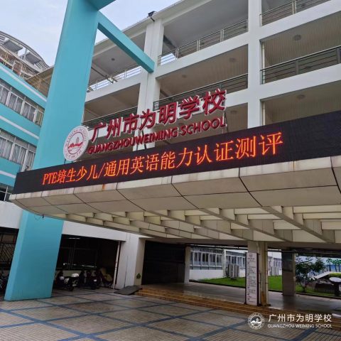 PTE少儿/通用英语国际认证5月考期圆满结束