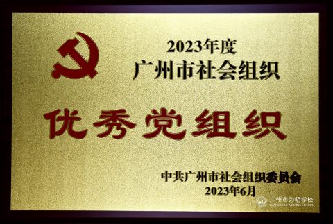 祝贺我校党总支荣获广州市社会组织优秀党组织