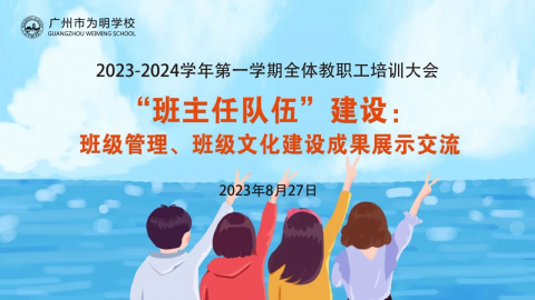 新学期教职员工培训大会② | 集思广益，共享“治班方略”！