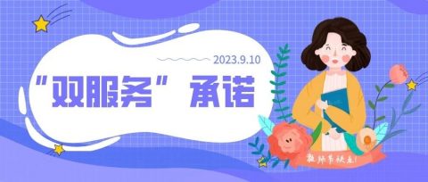 致敬教师节 | 广州市为明学校“双服务”承诺书