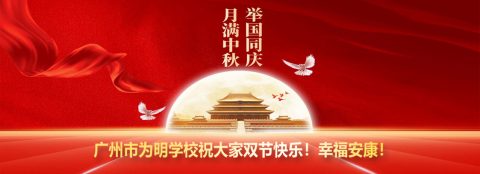 月满中秋  举国同庆