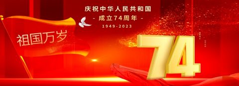 祖国万岁！庆祝中华人民共和国成立74周年！