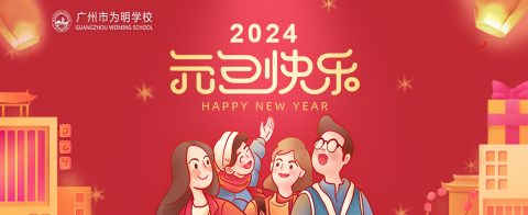一元复始  万象更新 | 广州为明祝大家元旦快乐！