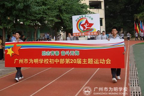 励志青春，奋斗无悔 ——广州市为明学校初中部第二十届主题运动会召开