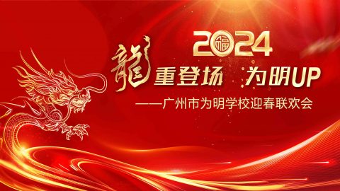 我们的春晚！2024，“龙”重登场，为明UP！
